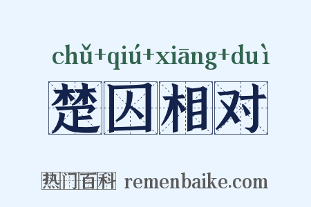 楚囚相对是什么意思的图片